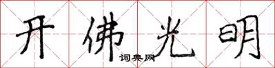 侯登峰開佛光明楷書怎么寫