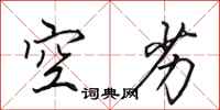 田英章空劣行書怎么寫