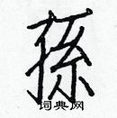 白克儉寫的硬筆楷書孫