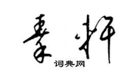 梁錦英秦軒草書個性簽名怎么寫