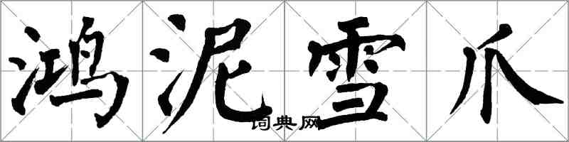 翁闓運鴻泥雪爪楷書怎么寫
