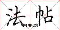 田英章法帖楷書怎么寫