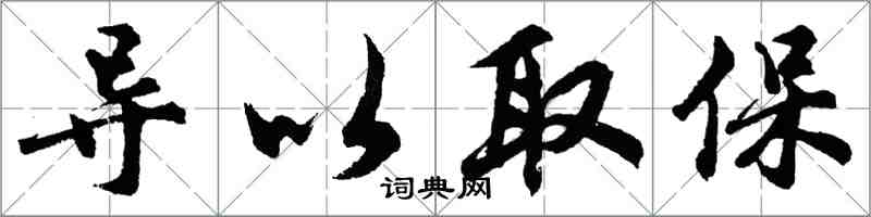 胡問遂導以取保行書怎么寫