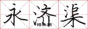 駱恆光永濟渠楷書怎么寫