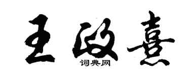 胡問遂王政熹行書個性簽名怎么寫