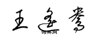 梁錦英王遙鴦草書個性簽名怎么寫