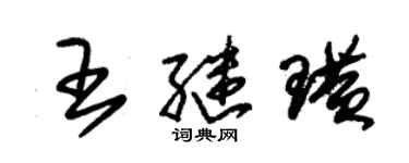 朱錫榮王繼璜草書個性簽名怎么寫