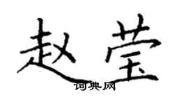 丁謙趙瑩楷書個性簽名怎么寫