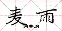 袁強麥雨楷書怎么寫