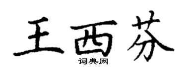 丁謙王西芬楷書個性簽名怎么寫