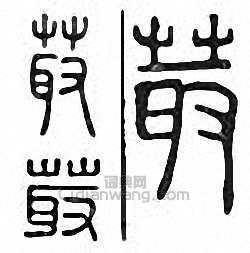 “菆”篆刻印章