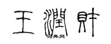 陳聲遠王潤財篆書個性簽名怎么寫