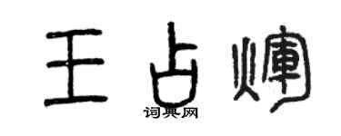 曾慶福王占輝篆書個性簽名怎么寫