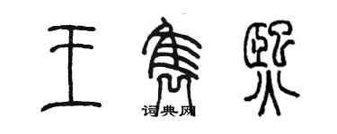 陳墨王雋熙篆書個性簽名怎么寫