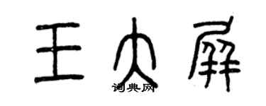 曾慶福王大屏篆書個性簽名怎么寫