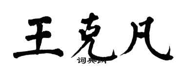 翁闓運王克凡楷書個性簽名怎么寫