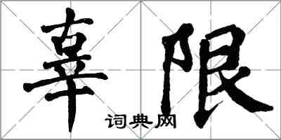 翁闓運辜限楷書怎么寫