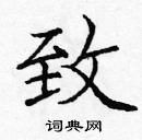 龐中華寫的硬筆楷書致