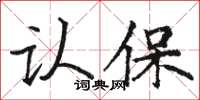 駱恆光認保楷書怎么寫