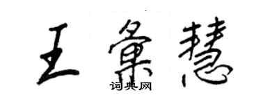 王正良王匯慧行書個性簽名怎么寫