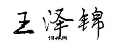 曾慶福王澤錦行書個性簽名怎么寫