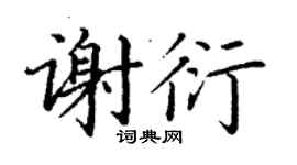 丁謙謝衍楷書個性簽名怎么寫