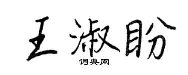 王正良王淑盼行書個性簽名怎么寫