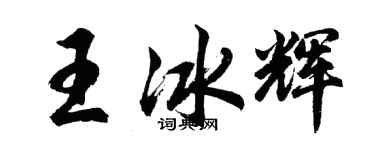 胡問遂王冰輝行書個性簽名怎么寫