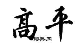 胡問遂高平行書個性簽名怎么寫