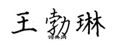 何伯昌王勃琳楷書個性簽名怎么寫