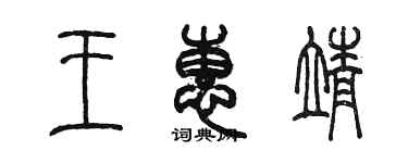 陳墨王惠靖篆書個性簽名怎么寫