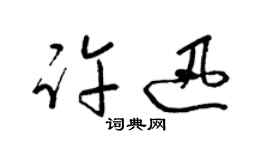 梁錦英許迅草書個性簽名怎么寫