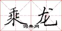 侯登峰乘龍楷書怎么寫