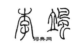 陳墨李颯篆書個性簽名怎么寫