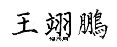 何伯昌王翊鵬楷書個性簽名怎么寫