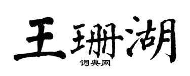 翁闓運王珊湖楷書個性簽名怎么寫