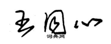 朱錫榮王同心草書個性簽名怎么寫