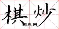 丁謙棋炒楷書怎么寫