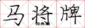 龐中華馬將牌楷書怎么寫