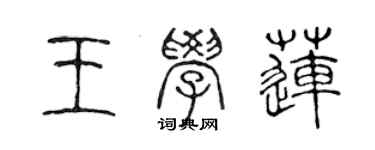 陳聲遠王學蓮篆書個性簽名怎么寫