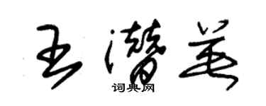 朱錫榮王潛英草書個性簽名怎么寫