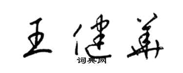 梁錦英王健華草書個性簽名怎么寫