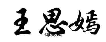 胡問遂王思嫣行書個性簽名怎么寫