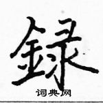 駱恆光寫的硬筆楷書錄