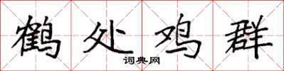 袁強鶴處雞群楷書怎么寫