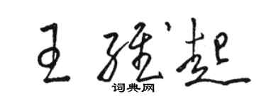 駱恆光王維起草書個性簽名怎么寫