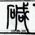 歷培堅寫的硬筆篆書鹼