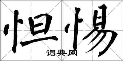 翁闓運怛惕楷書怎么寫