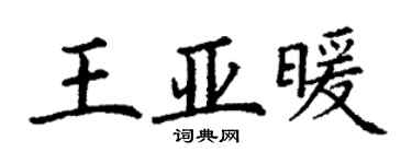 丁謙王亞暖楷書個性簽名怎么寫