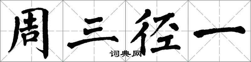 翁闓運周三徑一楷書怎么寫